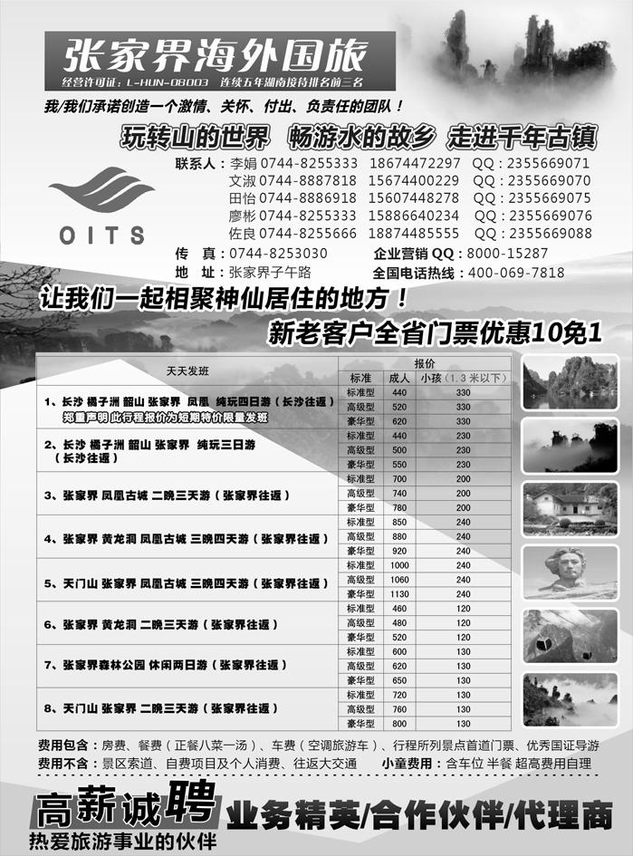 b45湖南专线-张家界海外国旅-其他版