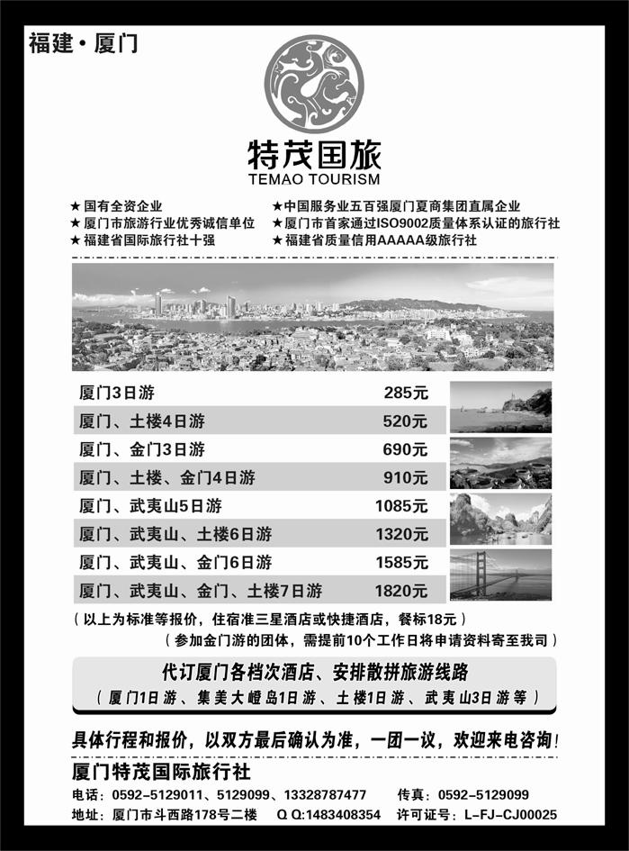 b49厦门特茂国际旅行社有限公司