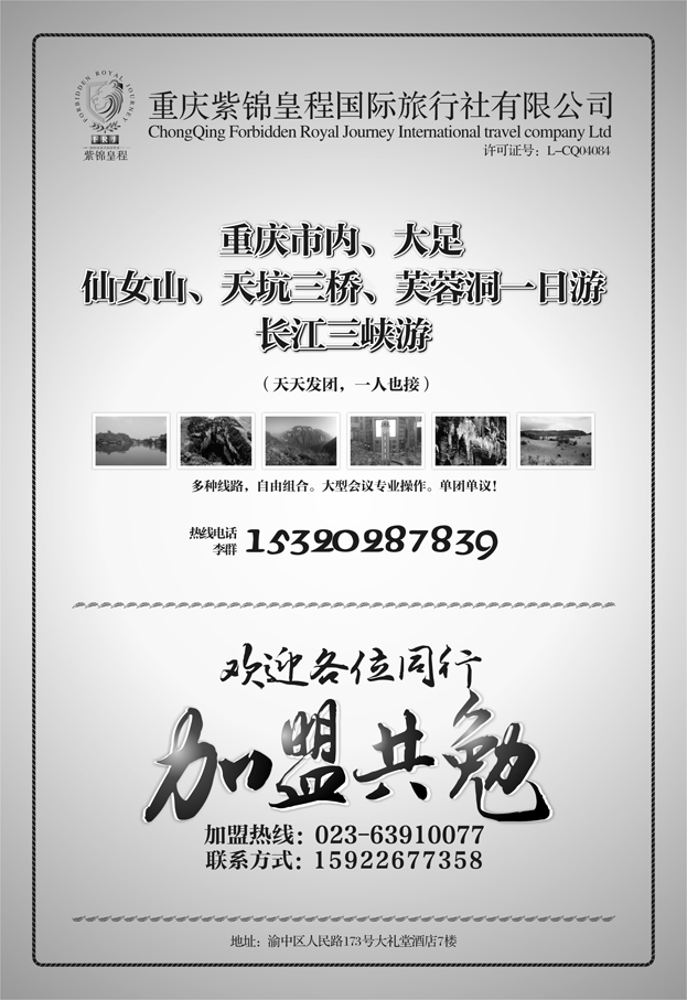 b44紫锦皇程 重庆市内 周边一日游 加盟