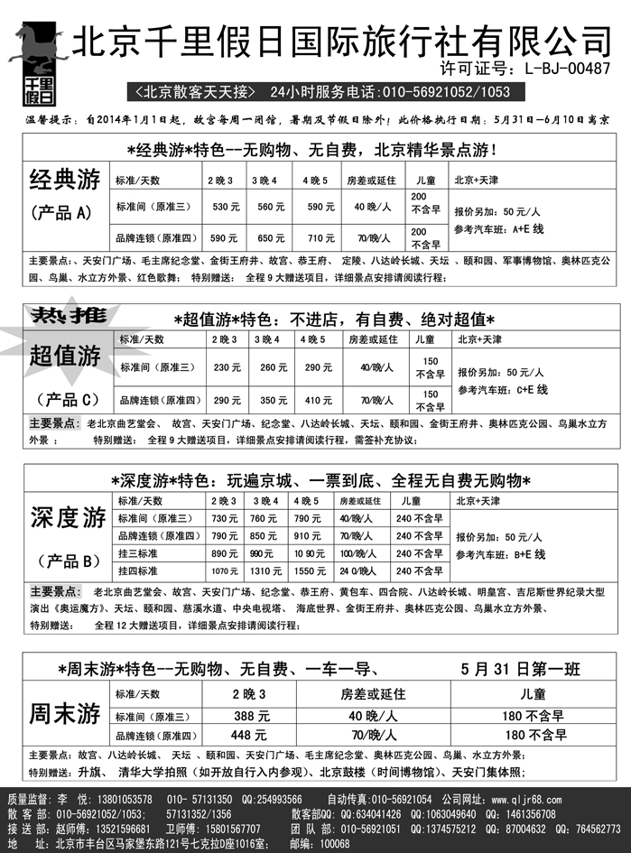 b23北京千里假日旅行社