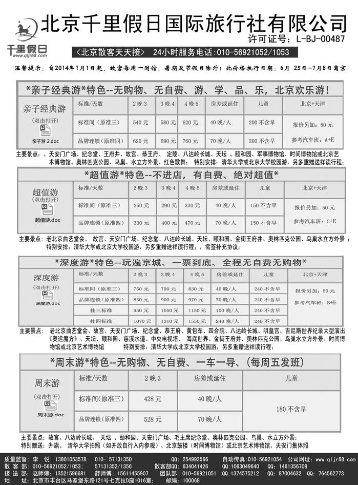 b23北京千里假日旅行社