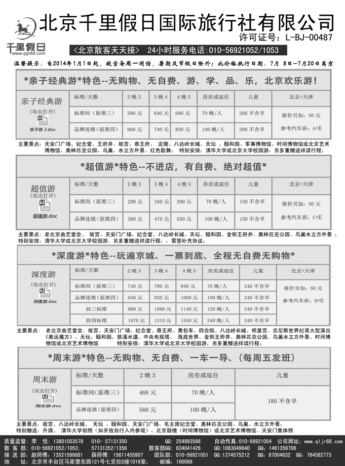 b23北京千里假日旅行社