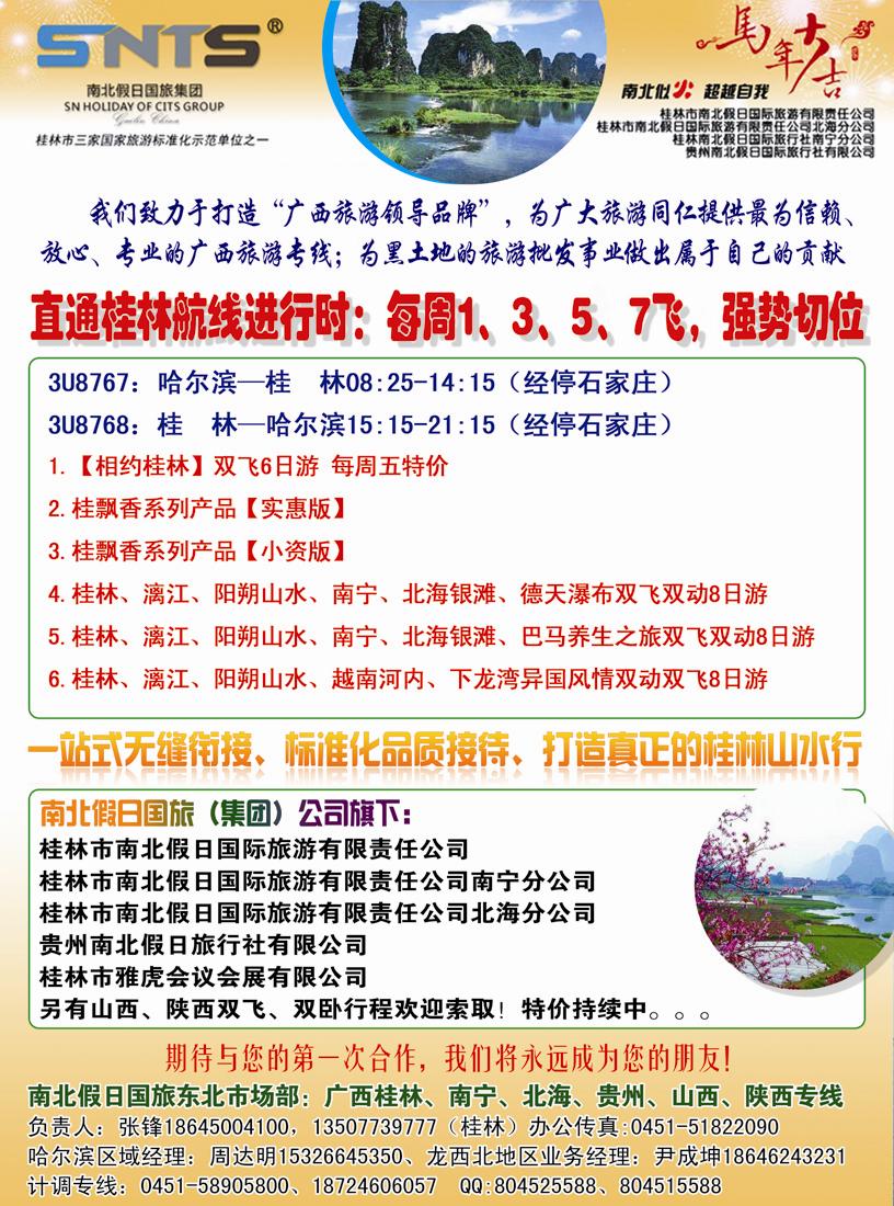 A彩二桂林市南北假日国际旅游有限责任公司 