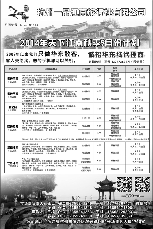 b37杭州一品江南旅行社-9月计划