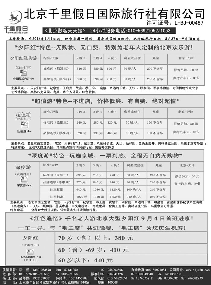 b25北京千里假日旅行社