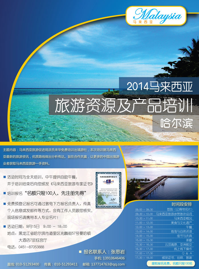 A彩三2014马来西亚旅游资讯及产品培训（哈尔滨）