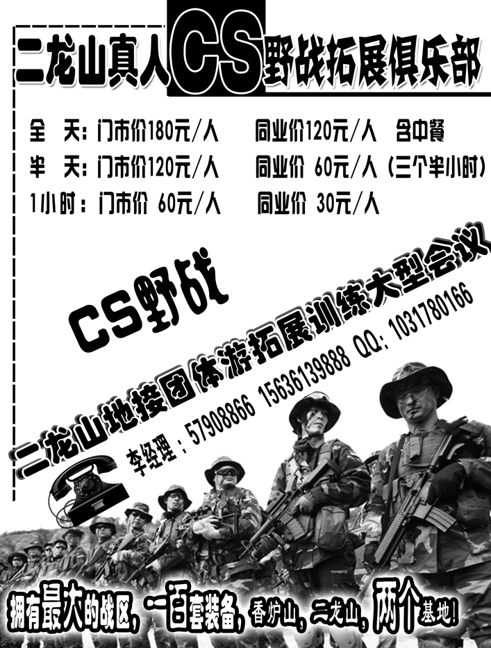 a4二龙山真人CS野战拓展俱乐部