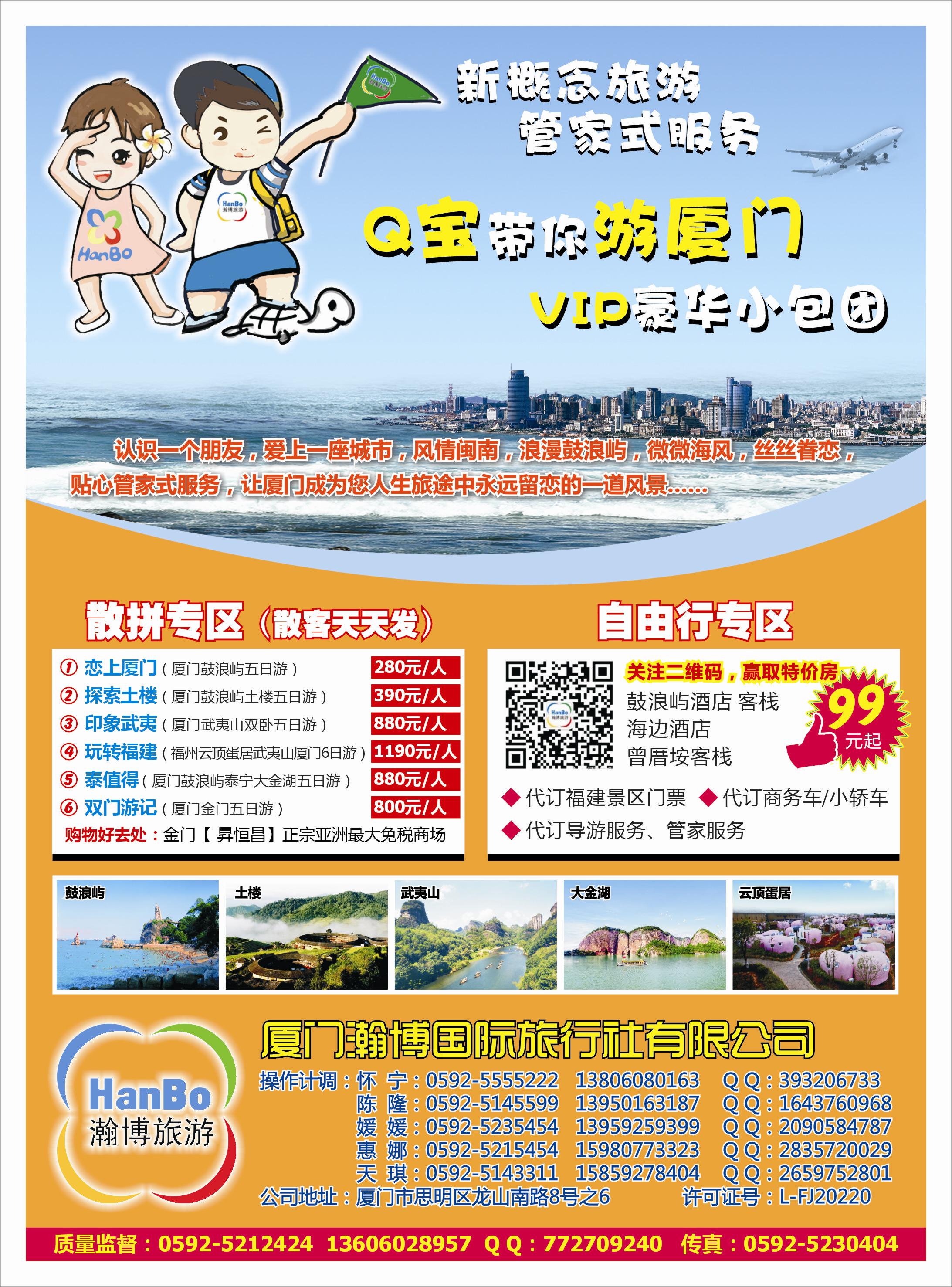 B封二厦门瀚博国际旅行社