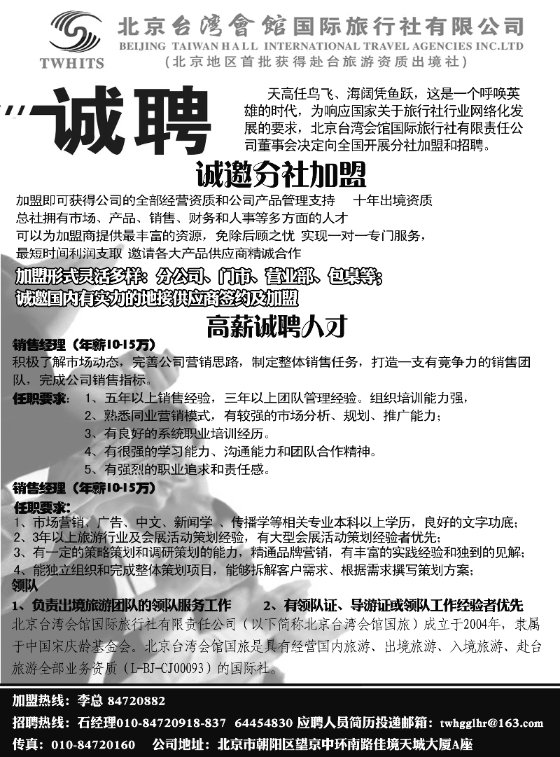 b23北京台湾会馆国际旅行社·诚聘