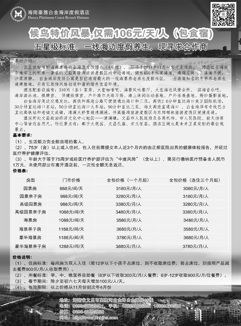 b13海南候鸟老人养生