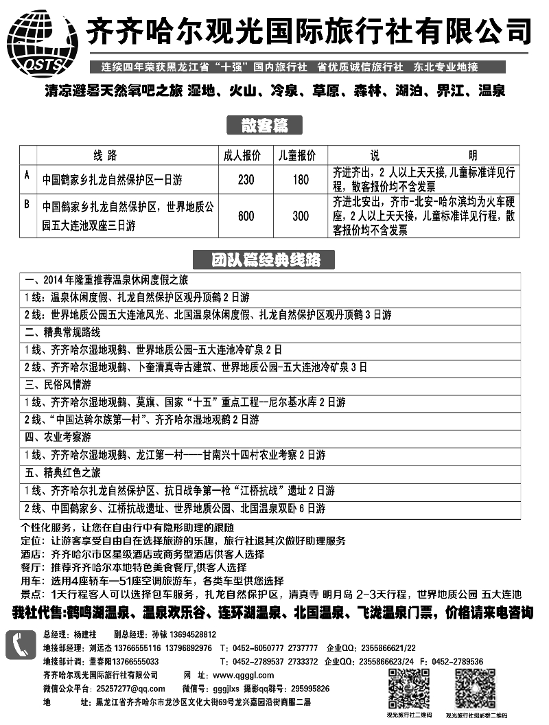 a9齐齐哈尔观光旅行社有限公司