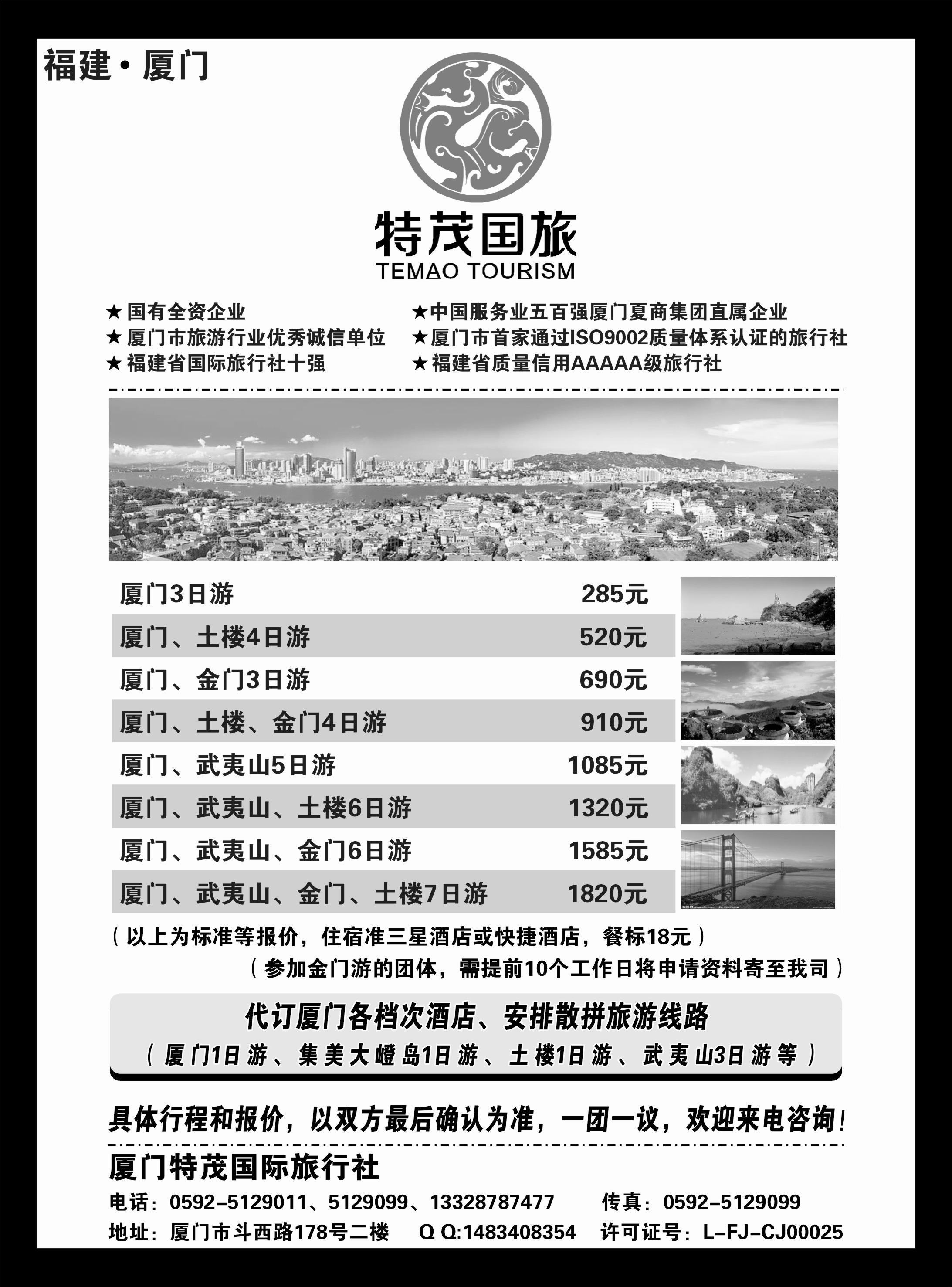 b53厦门特茂国际旅行社有限公司