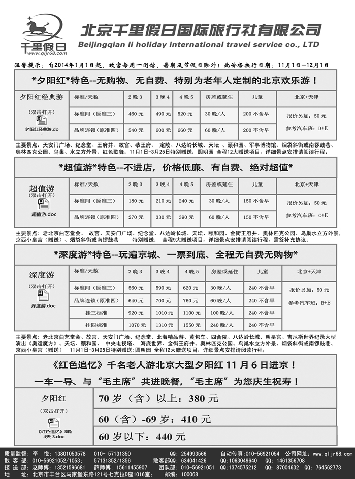 b25北京千里假日旅行社