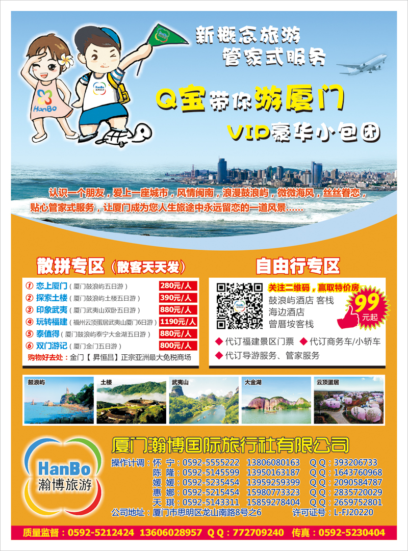 B封二厦门瀚博国际旅行社