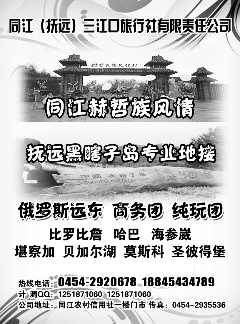 a5同江（抚远）三江口旅行社有限责任公司