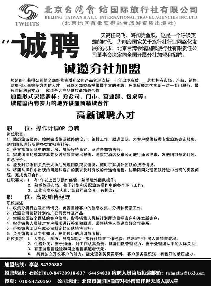 B23北京台湾会馆国际旅行社·诚聘