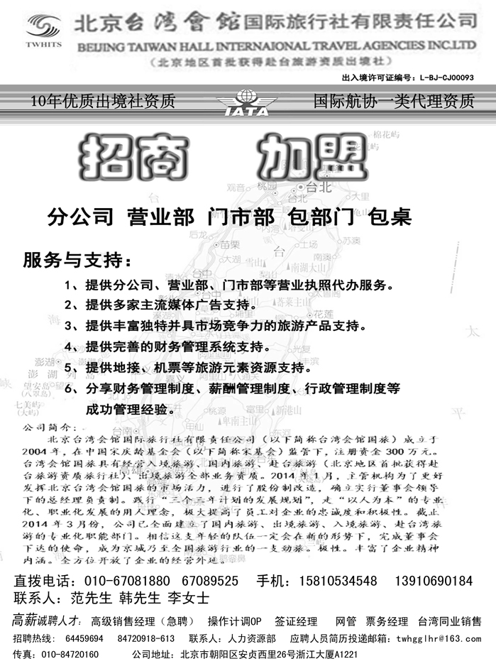 b3北京台湾会馆国际旅行社·诚聘