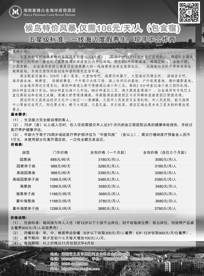 b22海南候鸟老人养生