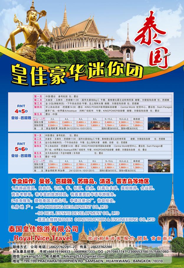 B封二泰国皇佳国际旅行社