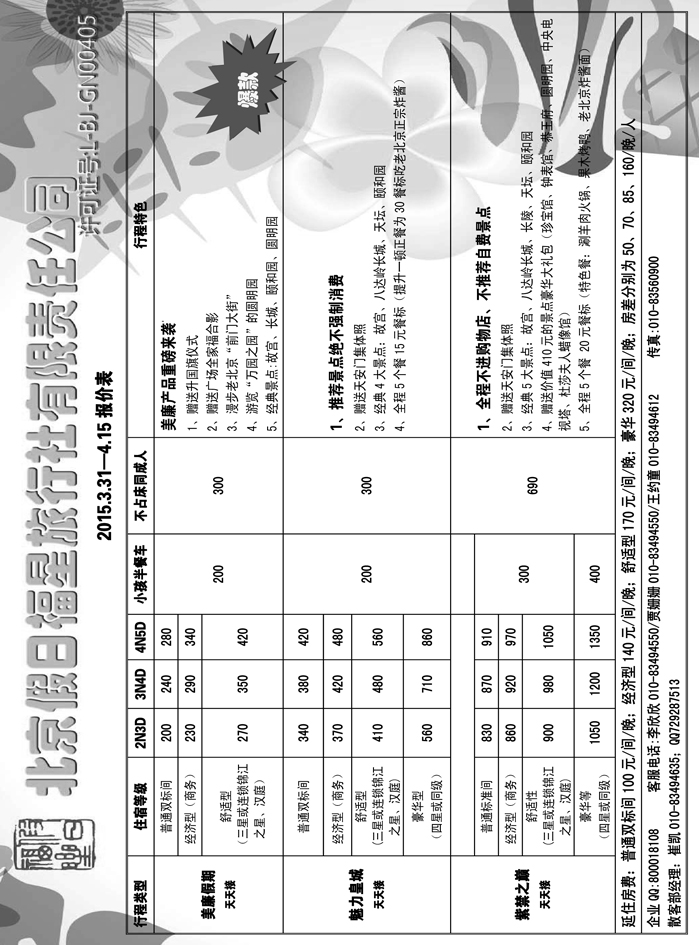 b4北京专线·北京假日福星旅行社全国散客天天接