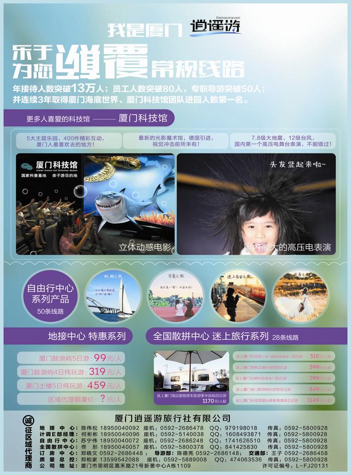 B封二厦门逍遥游旅行社有限公司