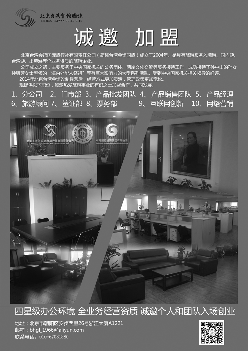 b5北京台湾会馆国际旅行社·诚聘B5(6.1)