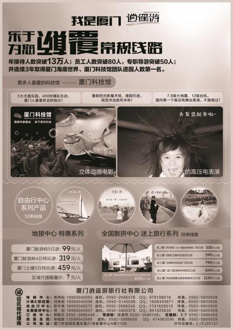b18厦门逍遥游国际旅行社B17(6.1)