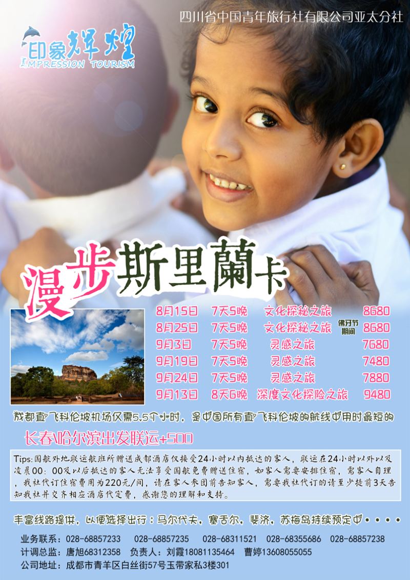 B彩一四川省青旅-印象辉煌-漫步斯里兰卡- 吉黑版本