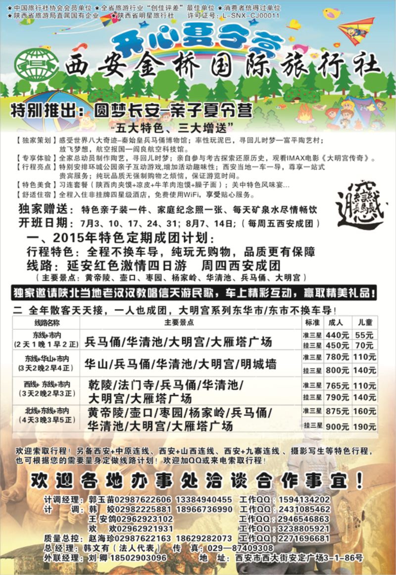 b24西安金桥国际旅行社 江苏版6.29