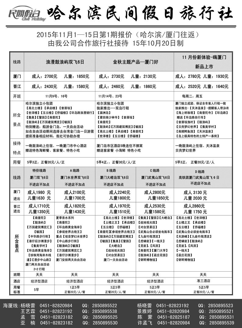 b22哈尔滨民间假日旅行社10.26
