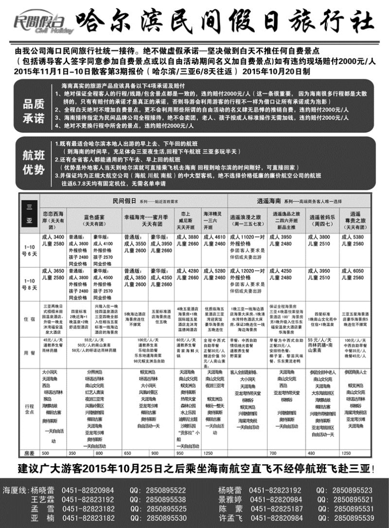 b23哈尔滨民间假日旅行社-三亚10.26