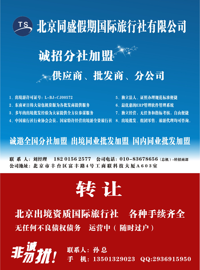 B封二北京同盛假期-诚招各地分社.国内.出境同业批发加盟
