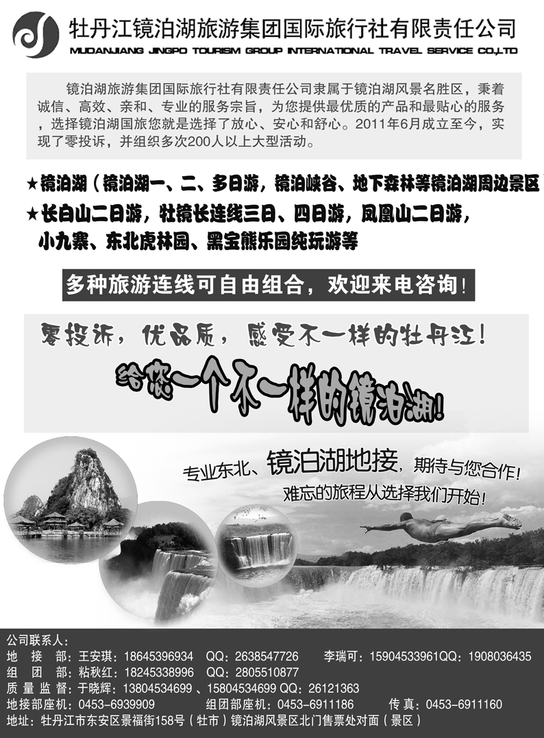 a25牡丹江镜泊湖旅游集团国际旅行社