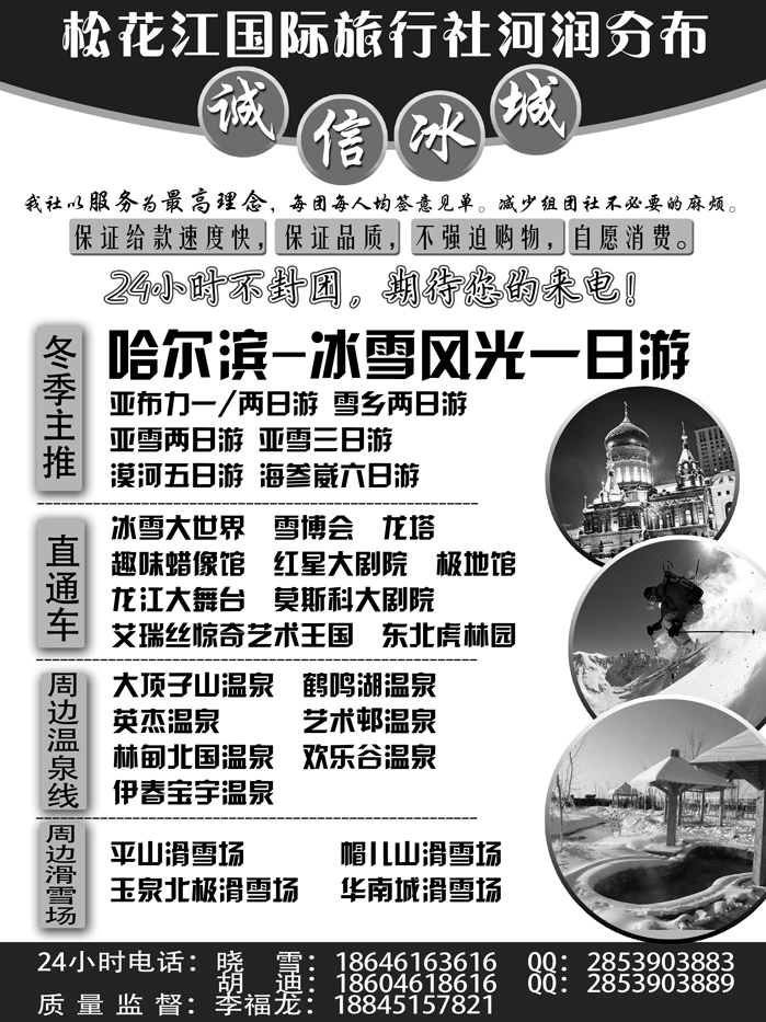 a21松花江国际旅行社 诚信冰城