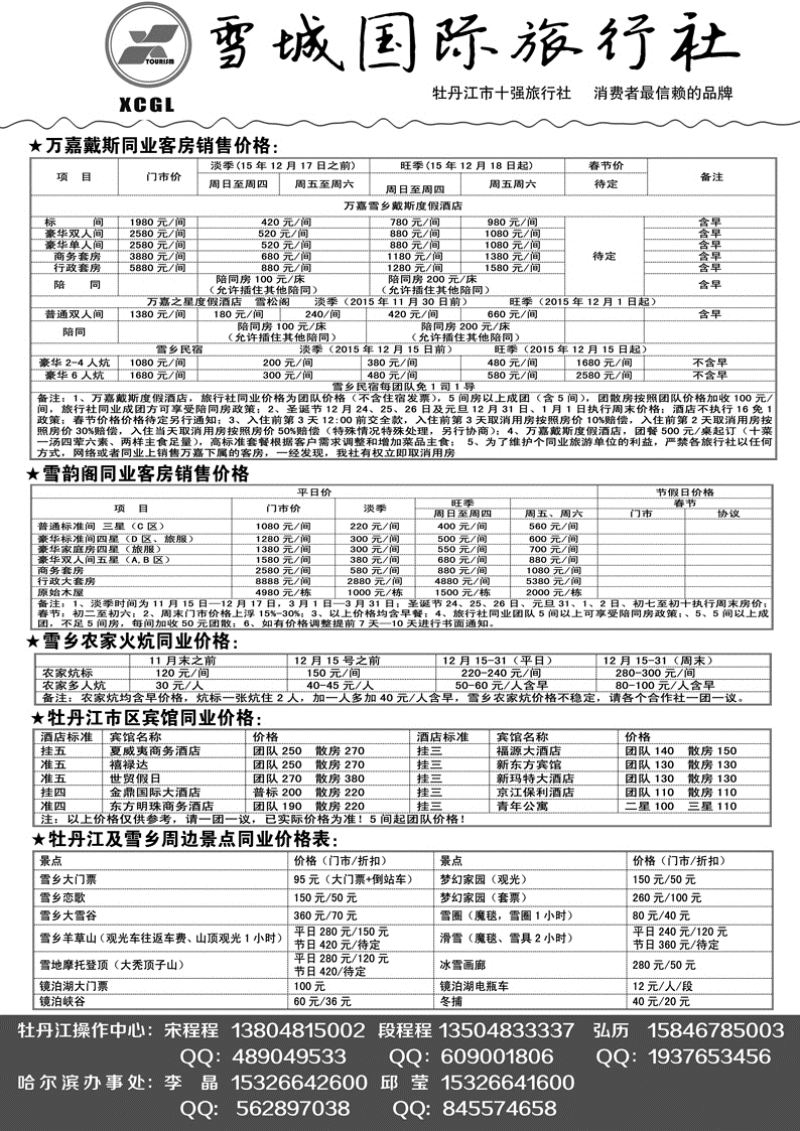 a23牡丹江雪城国旅哈尔滨分公司2