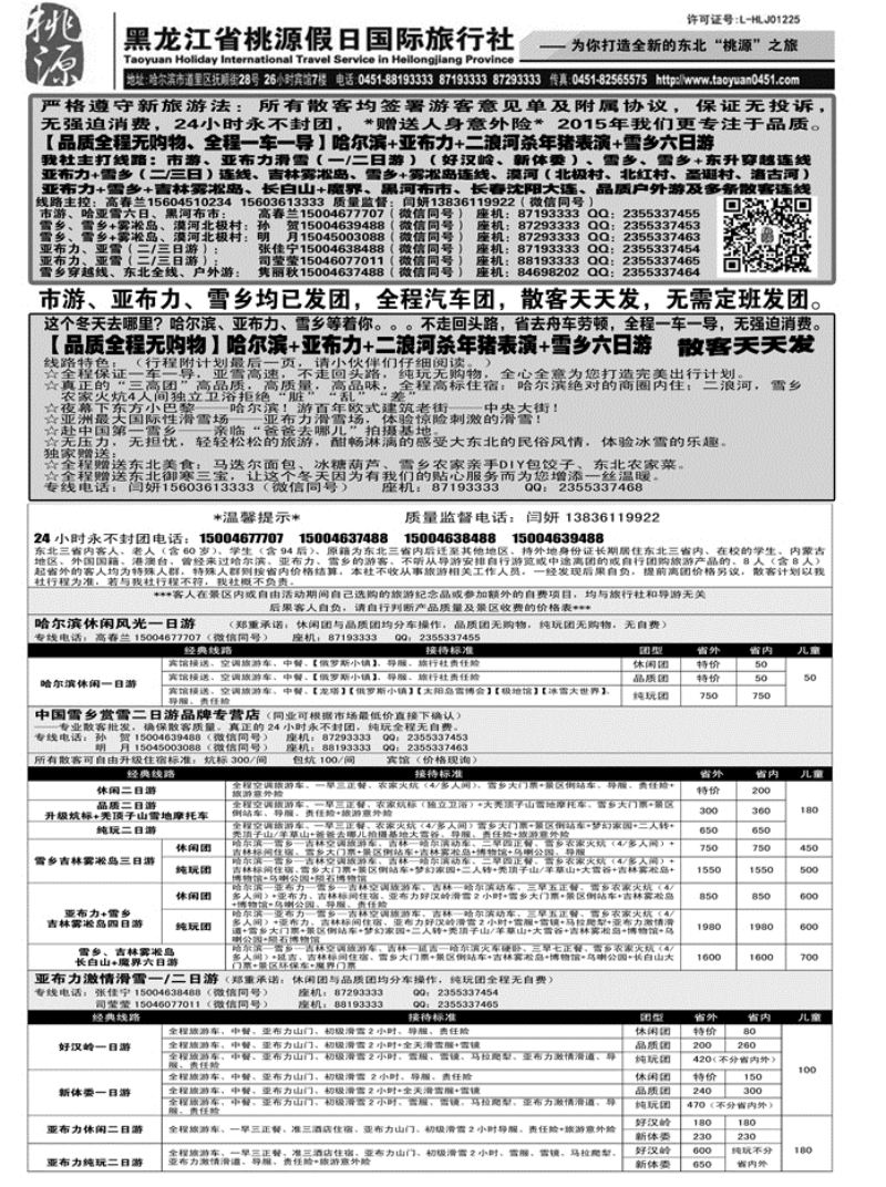a24黑龙江省桃源假日国际旅行社1