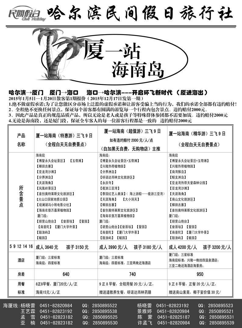 b23哈尔滨民间假日旅行社