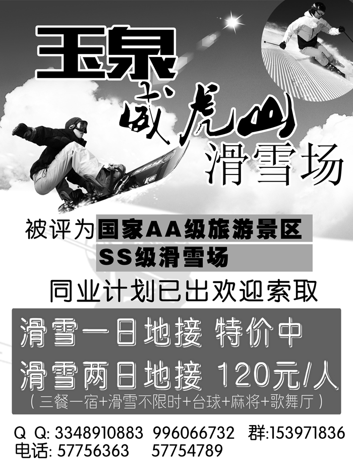 a20玉泉威虎山滑雪场