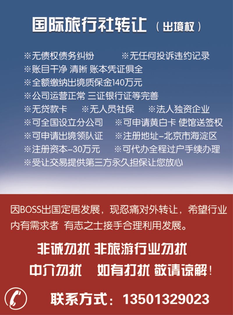 b3国际旅行社转让