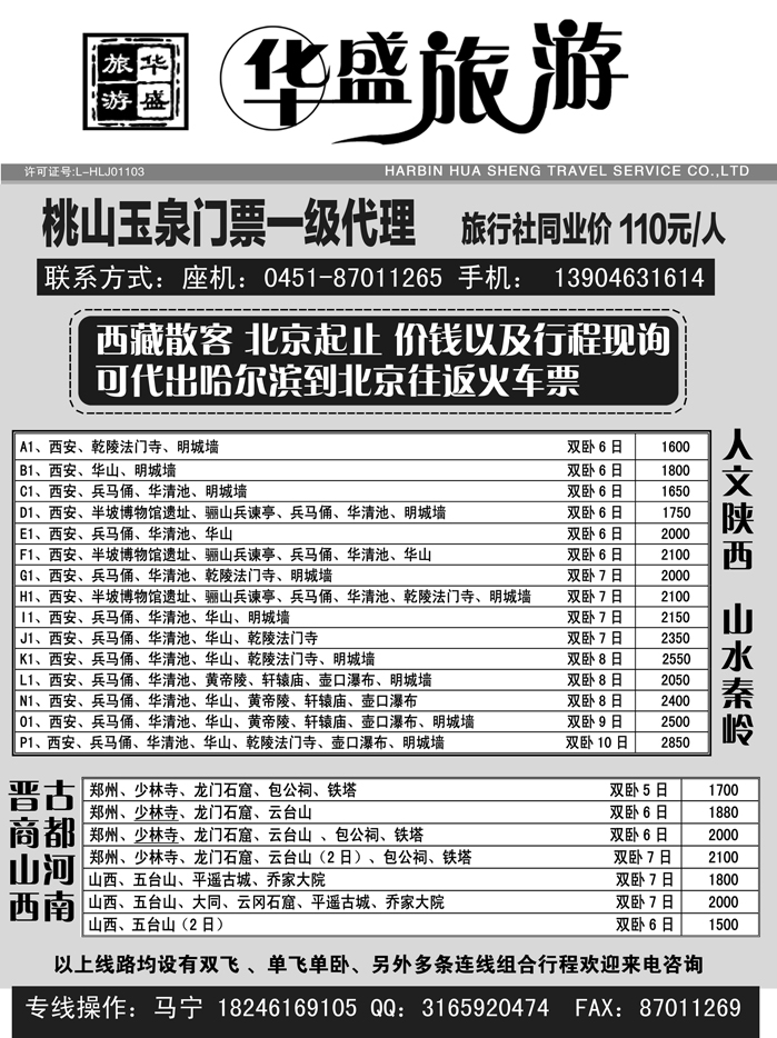 a11哈尔滨华盛旅行社