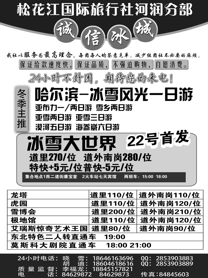 a21松花江国际旅行社 诚信冰城