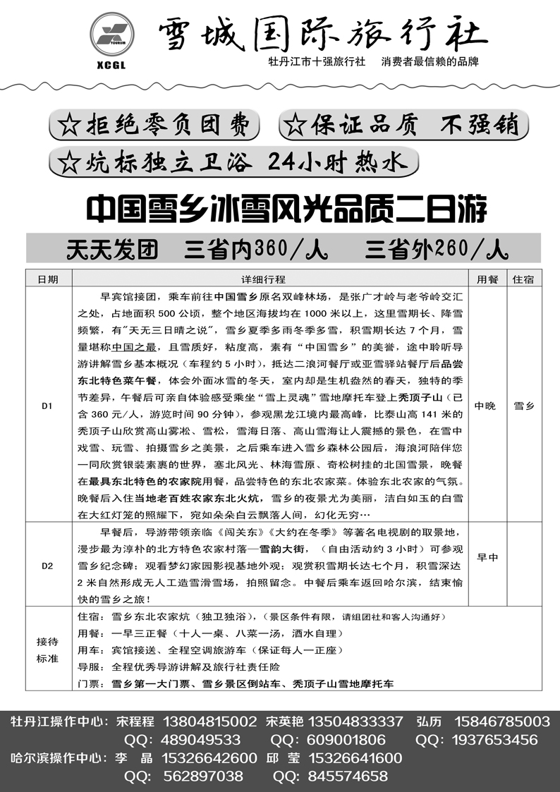 a23牡丹江雪城国旅哈尔滨分公司2