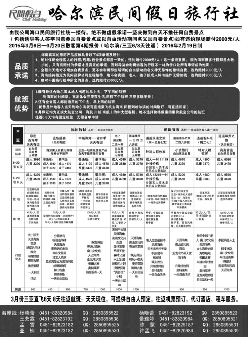 a2哈尔滨民间假日旅行社-三亚02.29