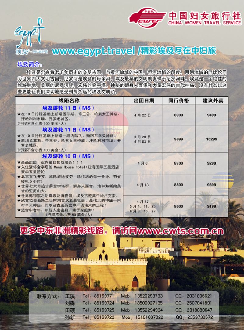 B封二中国妇女旅行社-中东非专线3.28
