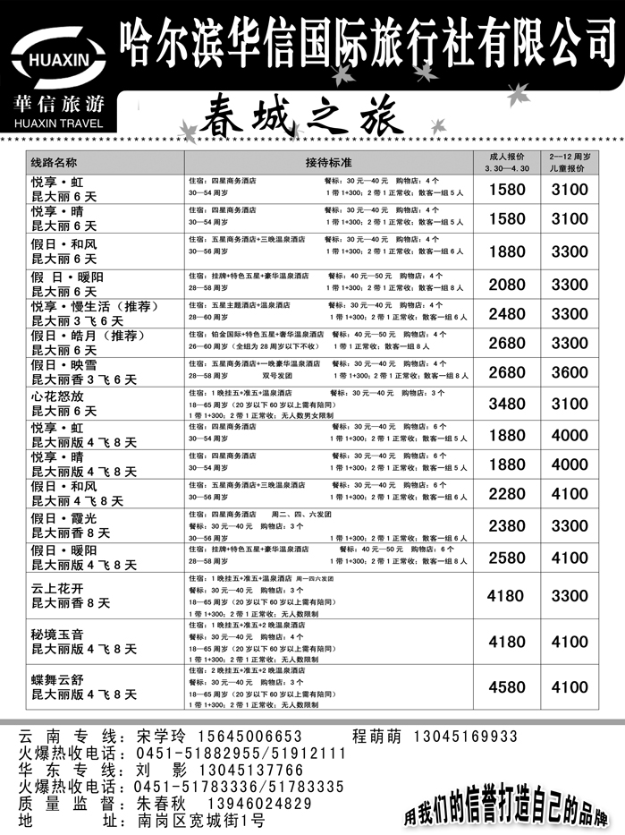 a19哈尔滨华信国际旅行社有限公司春诚之旅