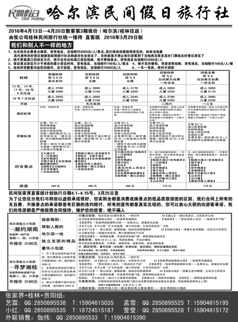 a2哈尔滨民间假日旅行社-桂林、张家界