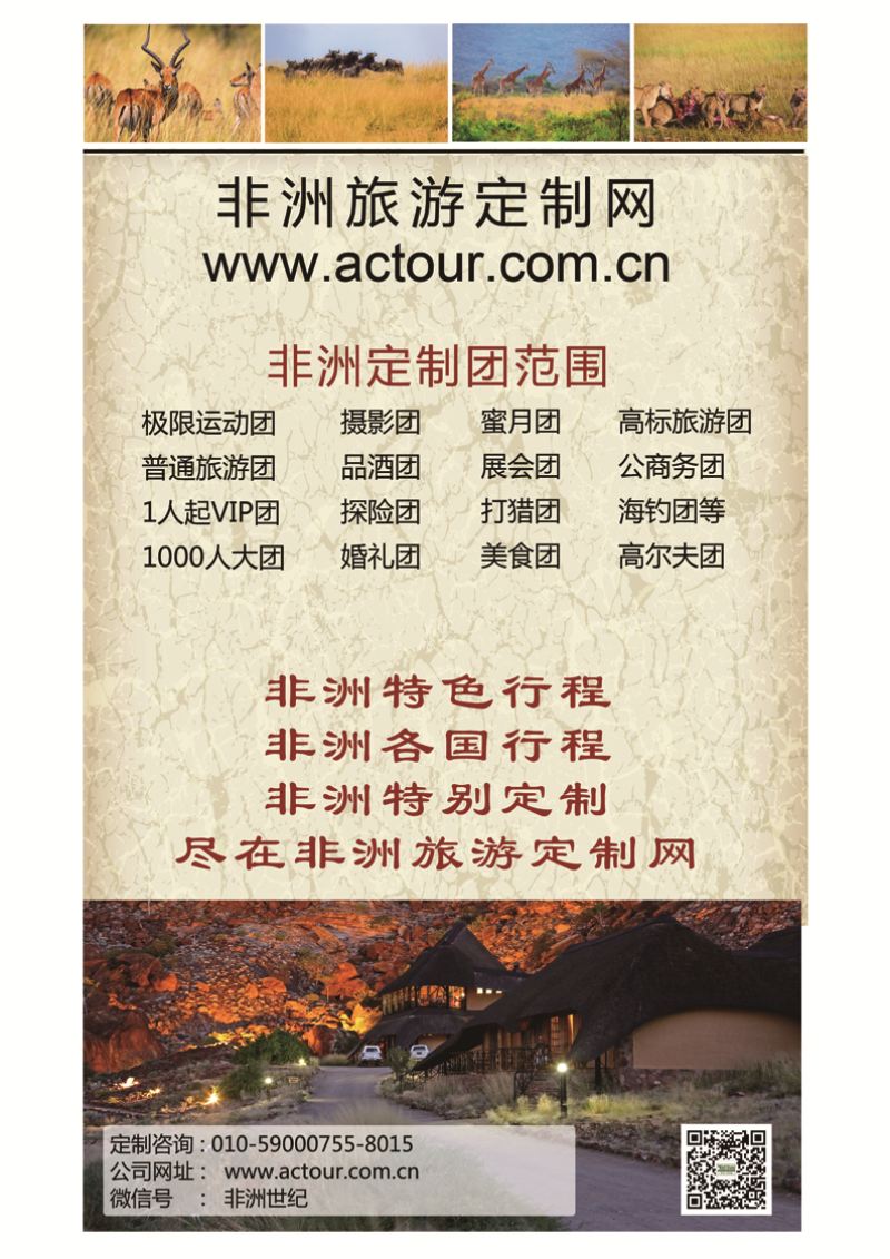 b5非洲旅游定制网04.18