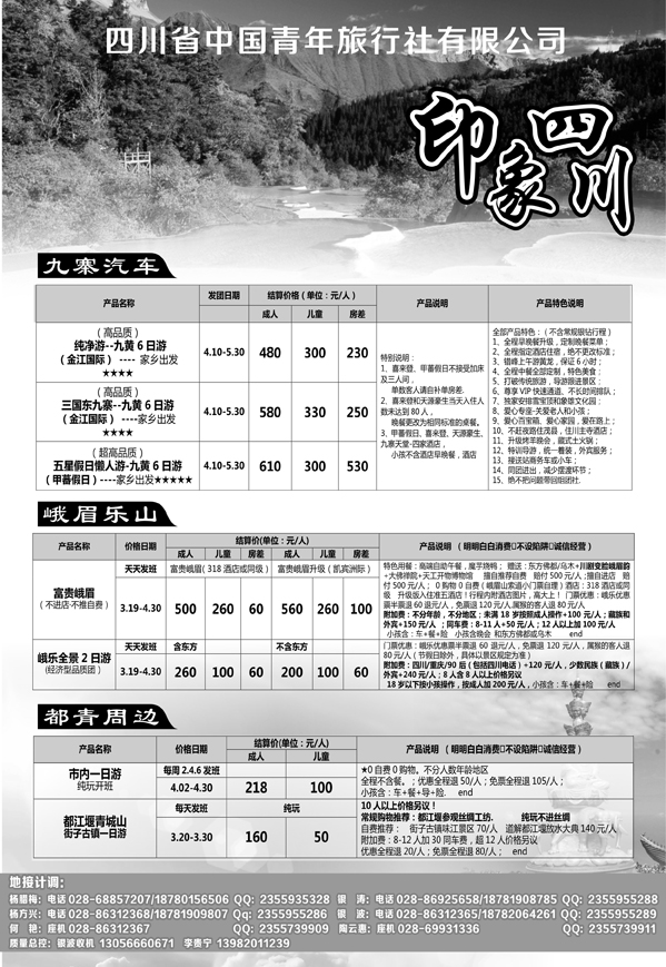 b3四川省青旅-印象四川-专业地接04.18568期 成都 杨季秋 