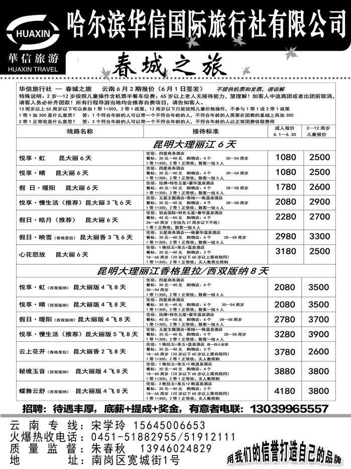 a19哈尔滨华信国际旅行社有限公司春诚之旅