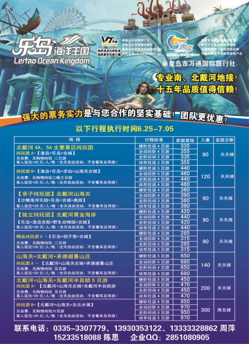 B封二秦皇岛市万通国际旅行社